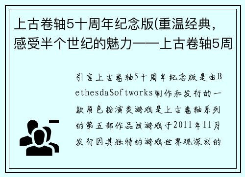 上古卷轴5十周年纪念版(重温经典，感受半个世纪的魅力——上古卷轴5周年纪念版)