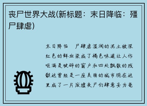 丧尸世界大战(新标题：末日降临：殭尸肆虐)