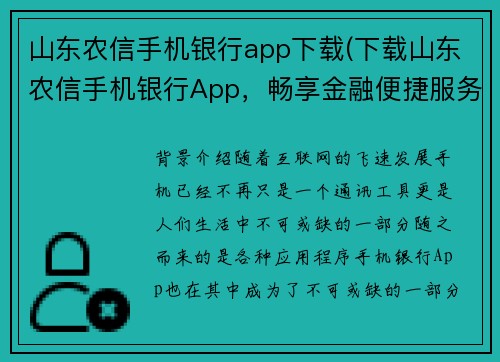 山东农信手机银行app下载(下载山东农信手机银行App，畅享金融便捷服务)