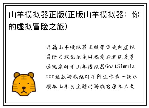 山羊模拟器正版(正版山羊模拟器：你的虚拟冒险之旅)