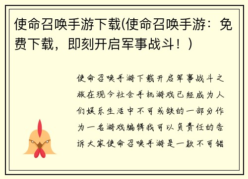 使命召唤手游下载(使命召唤手游：免费下载，即刻开启军事战斗！)