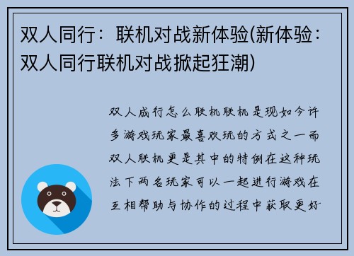 双人同行：联机对战新体验(新体验：双人同行联机对战掀起狂潮)