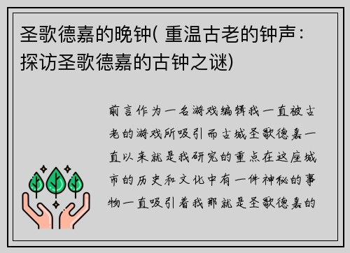圣歌德嘉的晚钟( 重温古老的钟声：探访圣歌德嘉的古钟之谜)