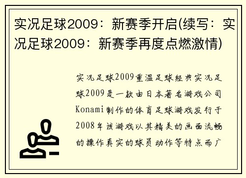 实况足球2009：新赛季开启(续写：实况足球2009：新赛季再度点燃激情)
