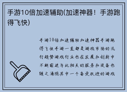 手游10倍加速辅助(加速神器！手游跑得飞快)
