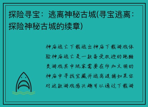 探险寻宝：逃离神秘古城(寻宝逃离：探险神秘古城的续章)