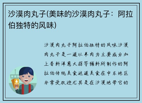 沙漠肉丸子(美味的沙漠肉丸子：阿拉伯独特的风味)