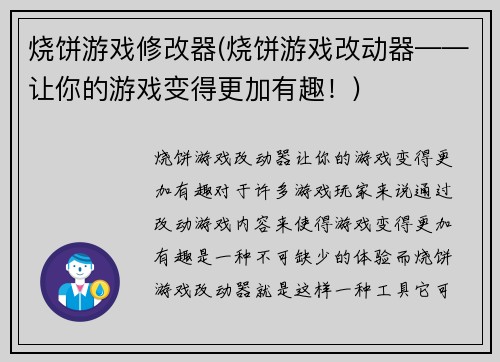 烧饼游戏修改器(烧饼游戏改动器——让你的游戏变得更加有趣！)