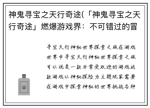 神鬼寻宝之天行奇途(「神鬼寻宝之天行奇途」燃爆游戏界：不可错过的冒险之旅)