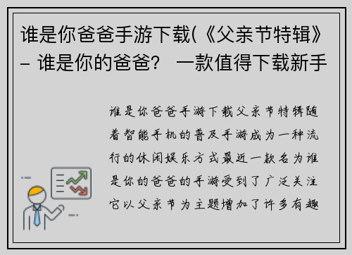 谁是你爸爸手游下载(《父亲节特辑》- 谁是你的爸爸？ 一款值得下载新手游)